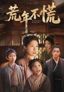 荒年不慌全集
