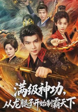 满级神功，从龙腿子开始制霸天下全集