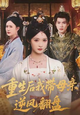 重生后我带母亲逆风翻盘全集