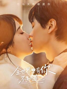 全世界只有你不知道全集