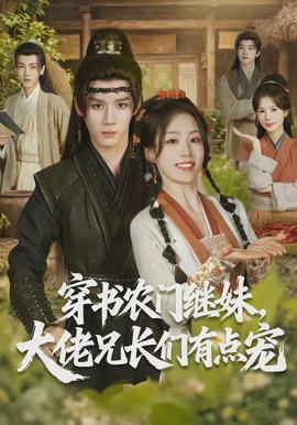 穿书农门继妹，大佬兄长们有点宠全集