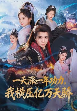 一天涨一年功力，我横压亿万天骄全集