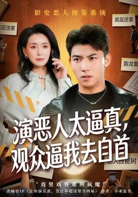 演恶人太逼真，观众逼我去自首全集