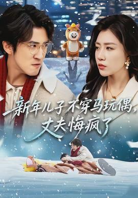 新年儿子不穿马玩偶，丈夫悔疯了全集