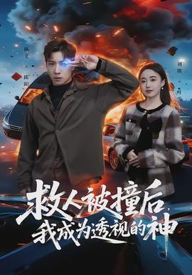 救人被撞后，我成为透视的神全集