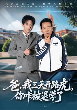 爸我三天开路虎你咋被退学了全集