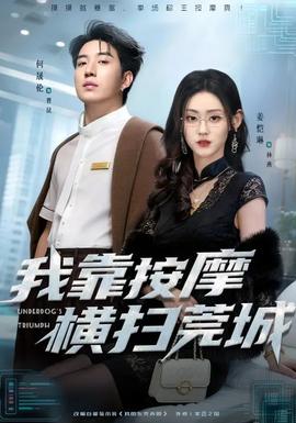 我靠按摩横扫莞城全集