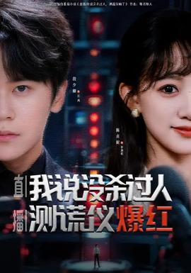 直播我说没杀过人测谎仪爆红全集