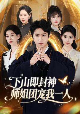 下山即封神师姐团宠我一人全集