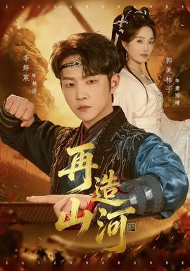 再造山河全集
