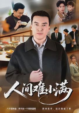 人间难小满全集