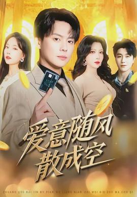 爱意随风散成空全集