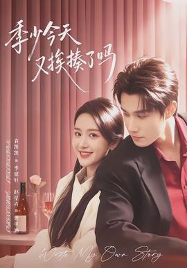 季少今天又挨揍了吗全集