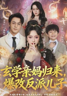 玄学亲妈归来，爆改反派儿子全集