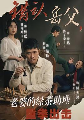 错认岳父，老婆的绿茶助理重拳出击全集