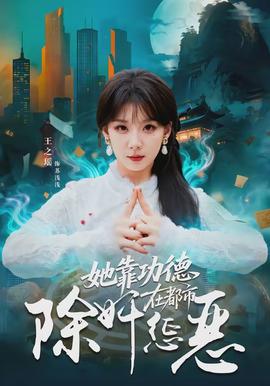 她靠功德在都市除奸惩恶全集