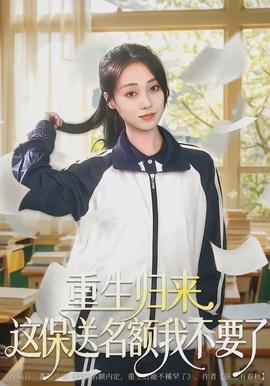 重生归来这保送名额我不要了全集