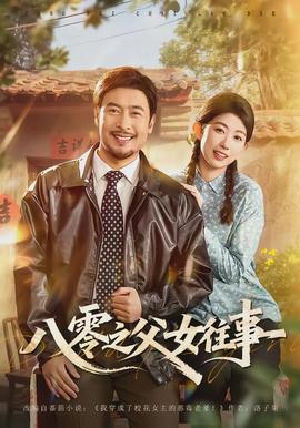 八零之父女往事全集