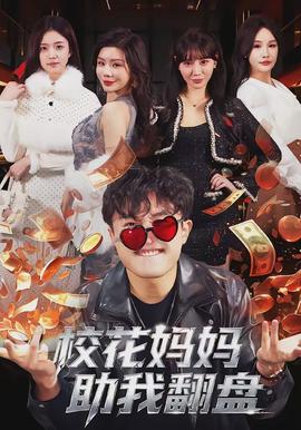 校花妈妈助我翻盘全集