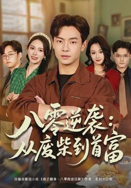 八零逆袭：从废柴到首富全集