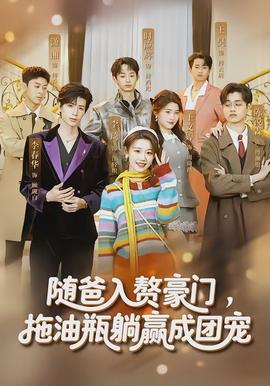随爸入赘豪门，拖油瓶躺赢成团宠全集