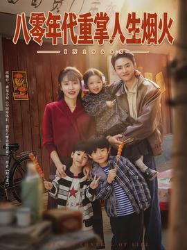 八零年代重掌人生烟火全集
