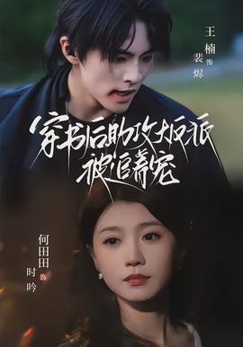 穿书后助攻大反派被追着宠全集