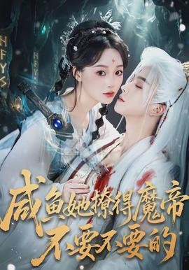 咸鱼她撩得魔帝不要不要的全集