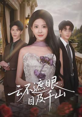 云不遮眼，目及千山全集