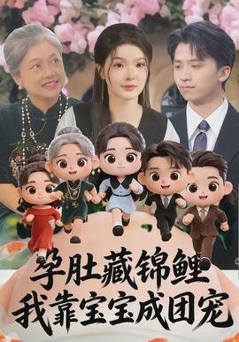 孕肚藏锦鲤，我靠宝宝成团宠全集