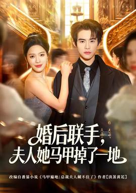 婚后联手，夫人她马甲掉了一地全集