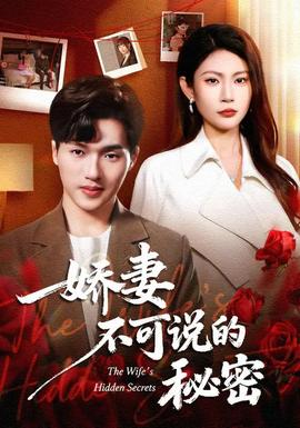 娇妻不可说的秘密全集