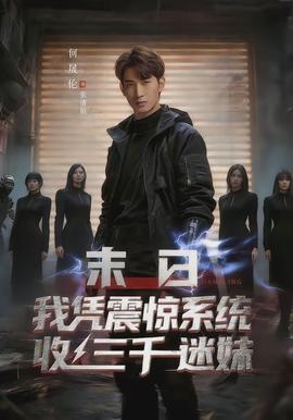 末日我凭震惊系统收三千迷妹全集
