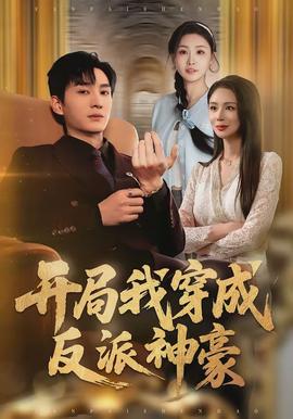 开局我穿成反派神豪全集