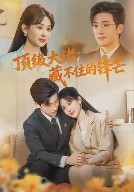 顶级大佬：藏不住的锋芒全集