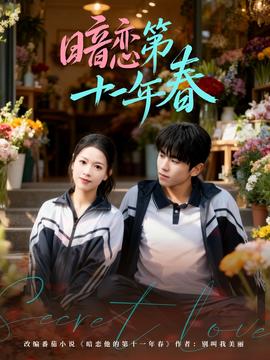 暗恋第十一年春全集