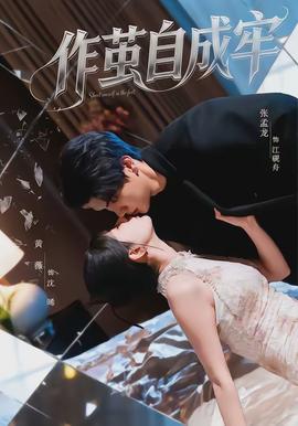 作茧自成牢全集