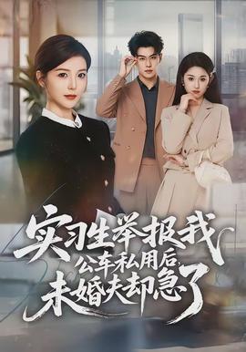 实习生举报我公车私用后，未婚夫却急了全集