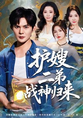 护嫂二弟战神归来全集