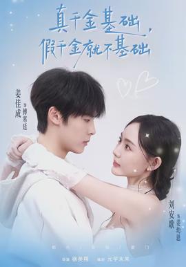 真千金基础，假千金就不基础全集