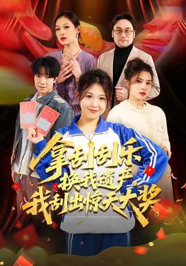 拿刮刮乐换我遗产，我刮出惊天大奖全集