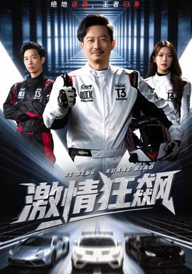 激情狂飙全集