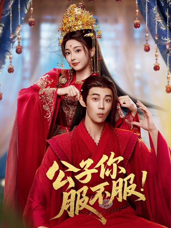 公子你服不服全集