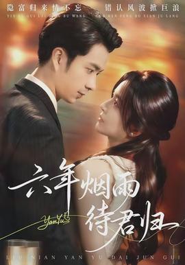 六年烟雨待君归全集