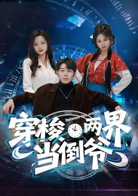 穿梭两界当倒爷全集