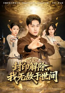 封印解除，我无敌于世间全集