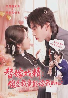 替嫁戏精：傻总裁竟能读我的心全集