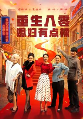 重生八零媳妇有点辣全集