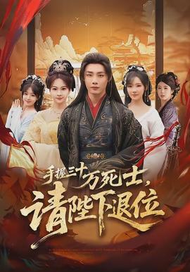 手握三十万死士，请陛下退位全集