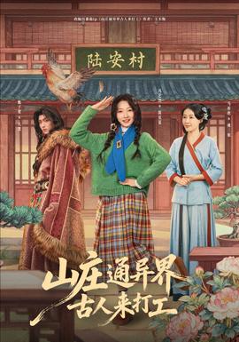 山庄通异界古人来打工全集